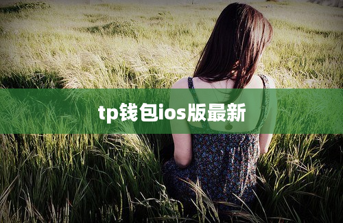 tp钱包ios版最新