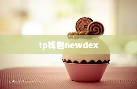 tp钱包newdex
