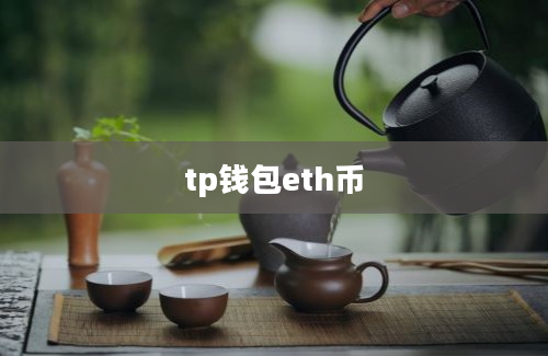 tp钱包eth币
