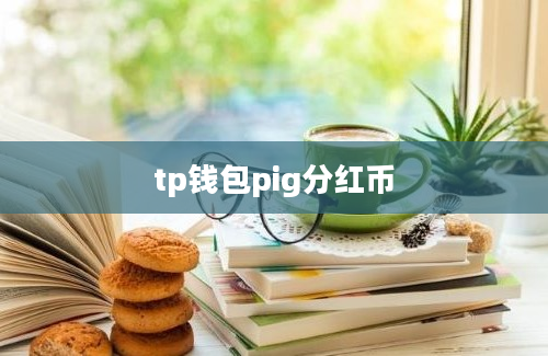 tp钱包pig分红币