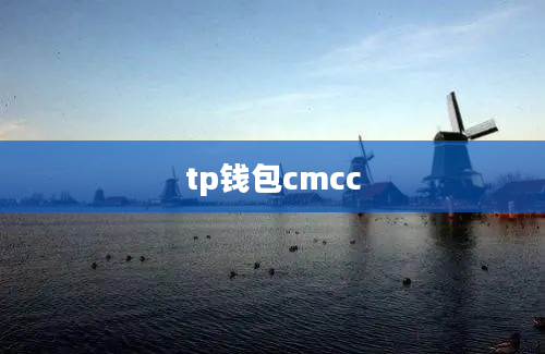 tp钱包cmcc