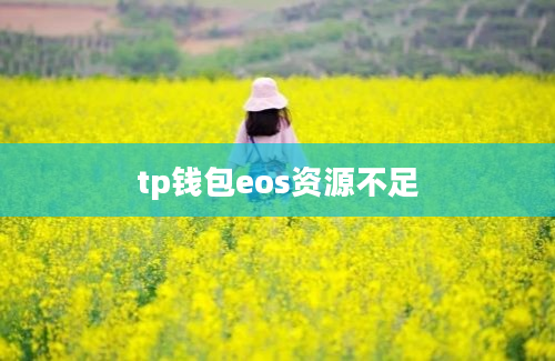 tp钱包eos资源不足