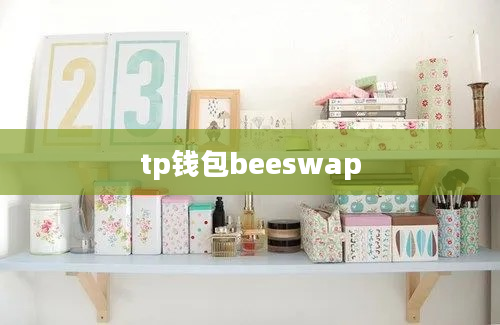 tp钱包beeswap