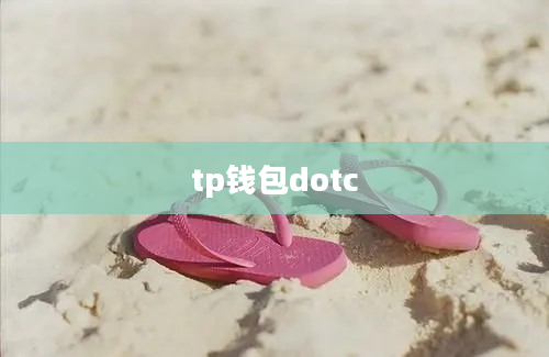 tp钱包dotc