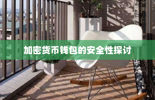 加密货币钱包的安全性探讨