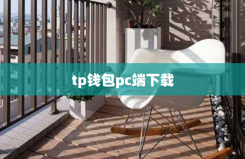 tp钱包pc端下载