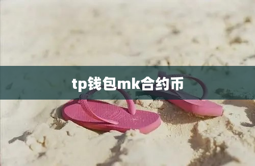 tp钱包mk合约币