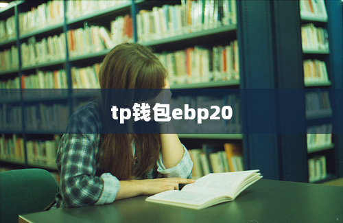 tp钱包ebp20