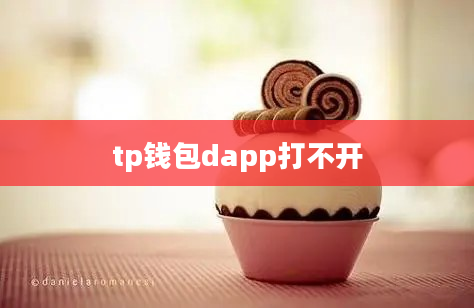 tp钱包dapp打不开