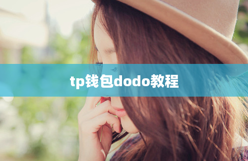 tp钱包dodo教程