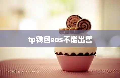 tp钱包eos不能出售