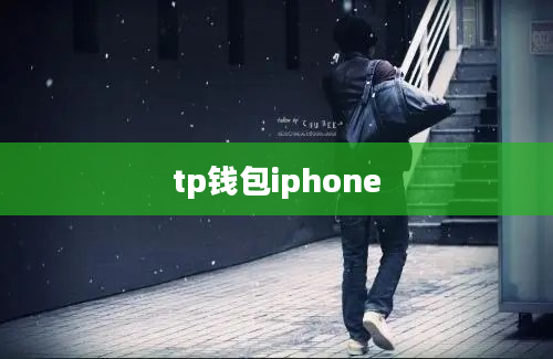tp钱包iphone