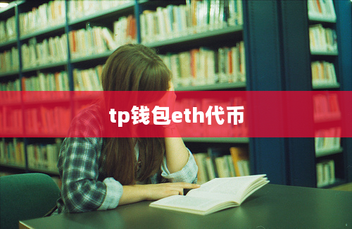 tp钱包eth代币