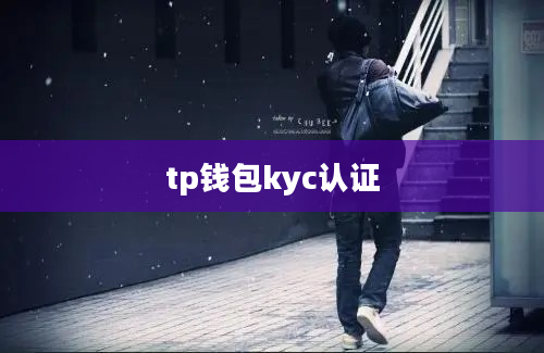 tp钱包kyc认证