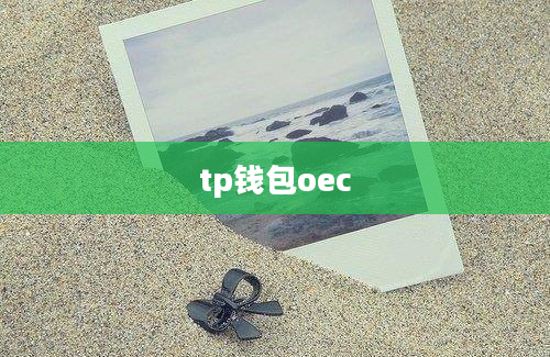tp钱包oec