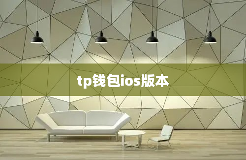 tp钱包ios版本