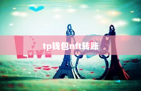 tp钱包nft转账