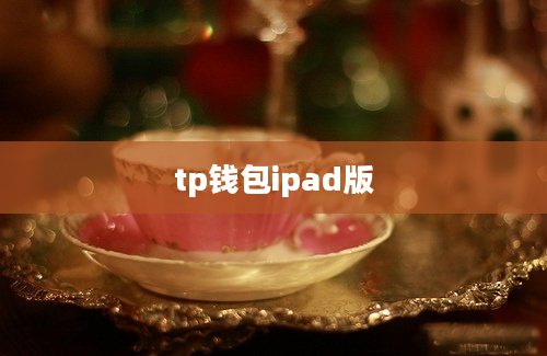 tp钱包ipad版