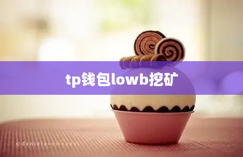 tp钱包lowb挖矿