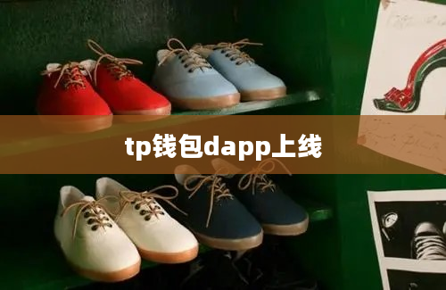 tp钱包dapp上线