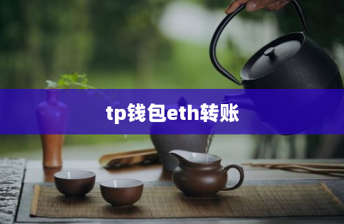 tp钱包eth转账