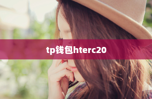 tp钱包hterc20
