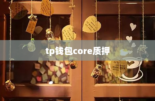 tp钱包core质押