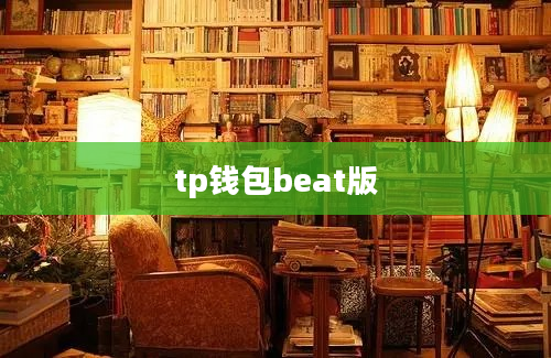 tp钱包beat版