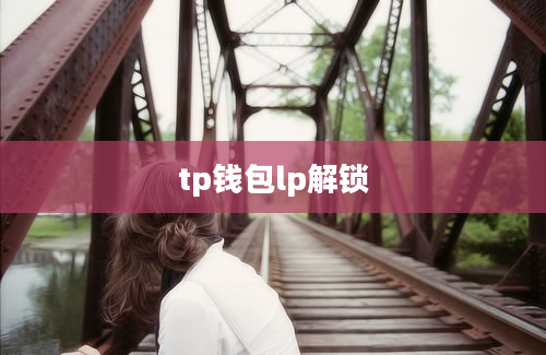 tp钱包lp解锁