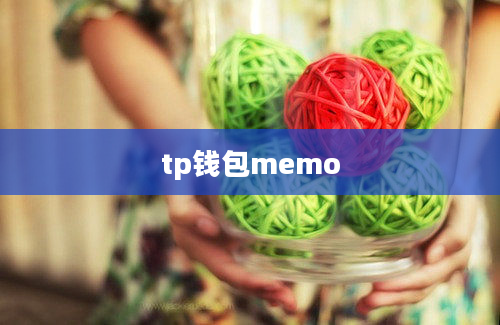tp钱包memo