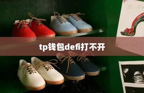 tp钱包defi打不开