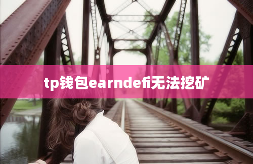 tp钱包earndefi无法挖矿