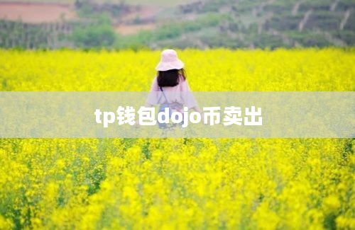 tp钱包dojo币卖出