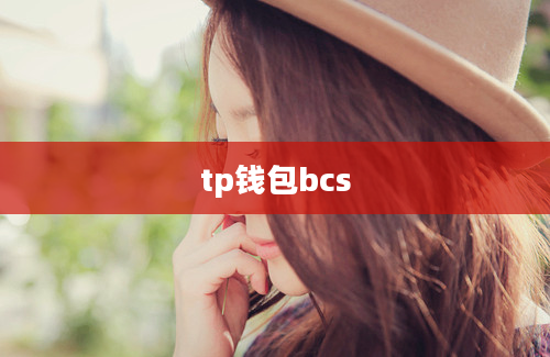 tp钱包bcs