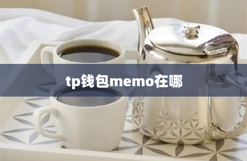 tp钱包memo在哪