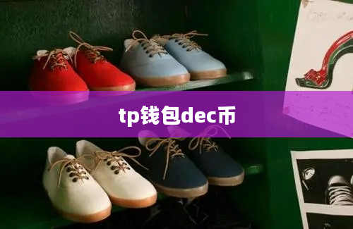 tp钱包dec币