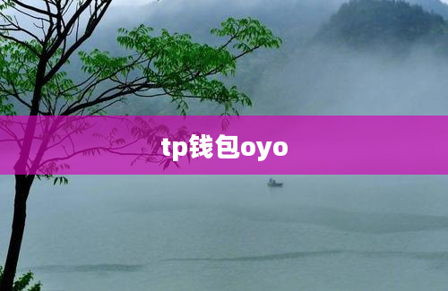 tp钱包oyo