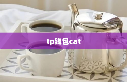 tp钱包cat