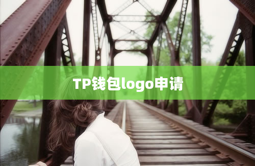 TP钱包logo申请