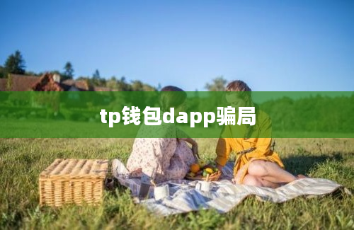 tp钱包dapp骗局