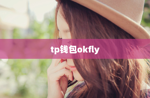 tp钱包okfly
