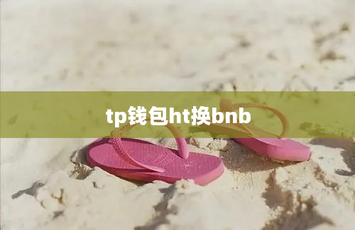 tp钱包ht换bnb
