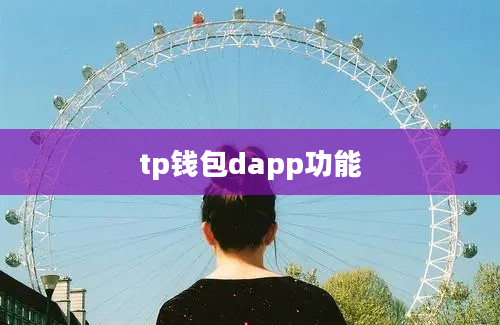 tp钱包dapp功能
