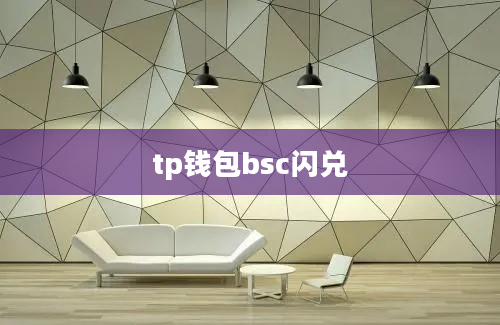 tp钱包bsc闪兑