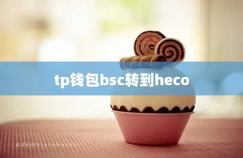 tp钱包bsc转到heco
