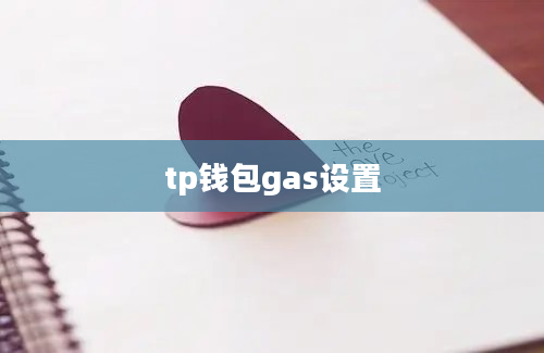 tp钱包gas设置