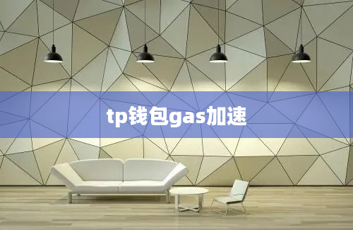 tp钱包gas加速