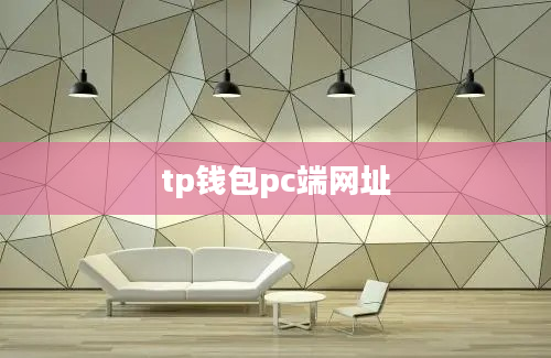 tp钱包pc端网址
