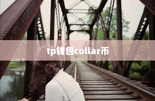 tp钱包collar币