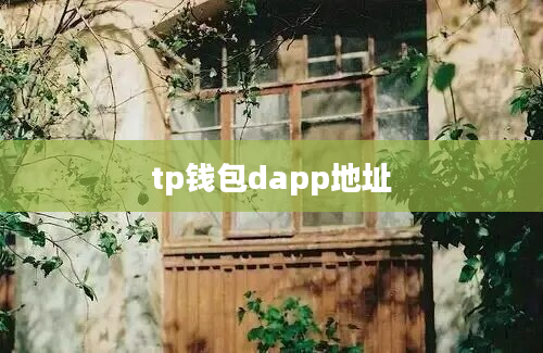 tp钱包dapp地址
